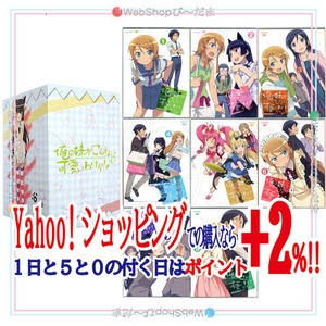 在庫一掃☆★俺の妹がこんなに可愛いわけがない(完全生産限定版) 全8巻セット/GAMERS特典BOX付き[DVD]▼D【欠品あり】