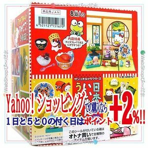 ★リーメント サンリオキャラクターズ 日本のいいもんうまいもん 全8種/BOX/◆新品Sa