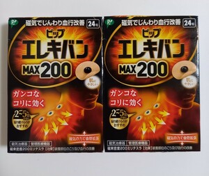 送料無料　ピップエレキバン　MAX200　24粒 2個セット　磁気治療器