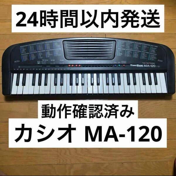 動作確認済み カシオ キーボード MA-120 トーンバンク CASIO TONEBANK