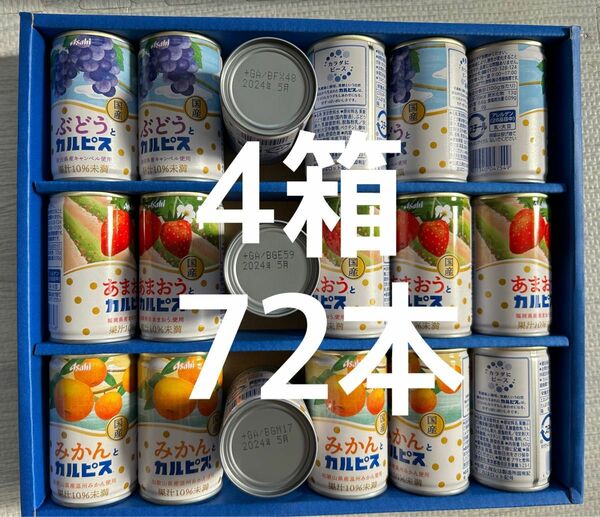 アサヒ飲料 国産果実 カルピス ギフト 4ケース 72本