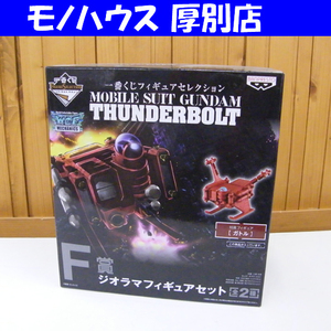 未開封 一番くじ フィギュアセレクション THUNDERBOLT(サンダーボルト) F賞 ジオラマフィギュアセット ガトル WCF ガンダム 札幌市 厚別店