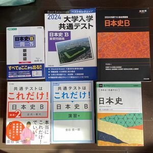 【値下げ交渉歓迎】 2023年度に大学受験した息子の参考書、日本史一式です。