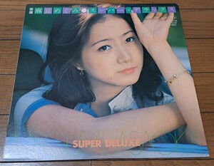 中古レコード LP盤 麻丘めぐみ スーパーデラックス ベスト盤