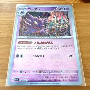 ポケモンカード ゴースト マスターボールミラー ポケモンカード151