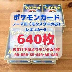 ポケモンカードゲーム ノーマルカードまとめ売り 約640枚