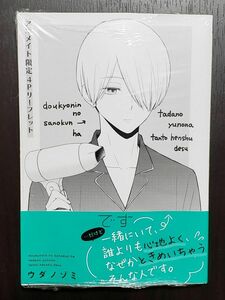 同居人の佐野くんはただの有能な担当編集です 2　(特典付&シュリンク未開封品)　ウダノゾミ先生