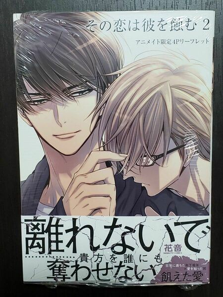 その恋は彼を蝕む 2　(特典付&シュリンク未開封品)　猫野まりこ先生