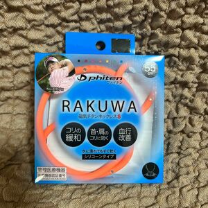 ファイテン　RAKUWA 磁気チタンネックレスS 55cm オレンジ
