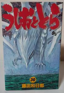うしおととら(30) / 藤田和日郎　少年コミック　初版　最終出品です