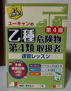  付録付)ユーキャンの乙種第4類危険物取扱者 速習レッスン 第4版