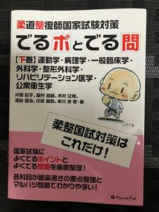 でるポとでる問　柔道整復師国家試験対策　下巻 片岡　彩子　他著　鍵村　昌範　他著