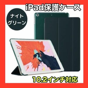 iPadケース　グリーン　緑　保護　10.2インチ　第7世代　第8世代　第9世代