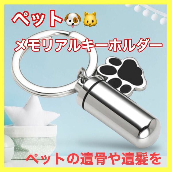 ペット メモリアルキーホルダー　ロケットペンダント　カプセル　犬　猫　シルバー