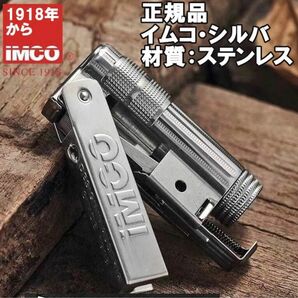 オイルライター-正規品イムコIMCO・シルバー-ステンレス-新品