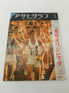 ★友5155 アサヒグラフ 増刊 東京オリンピック 1964年 昭和39年 11月1日発行 朝日新聞社 五輪 本 雑誌 昭和レトロ 12404261