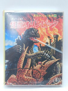 ★月0500 当時物 東宝 かいじゅう絵本 怪獣オリンピック 8ミリカラー映画 怪獣シリーズ 絵本 欠品有り 昭和レトロ 12404261