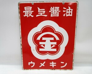 * flat 1508 Showa Retro most on soy sauce ume gold both sides signboard horn low signboard enamel signboard .... signboard that time thing store signboard antique decoration 32404082