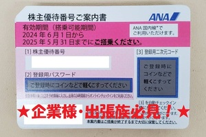 安心取引【大黒屋】★ANA 株主優待 有効期限:2025年5月31日迄(最新) 　まとめ売り40枚　企業様・出張族必見！★