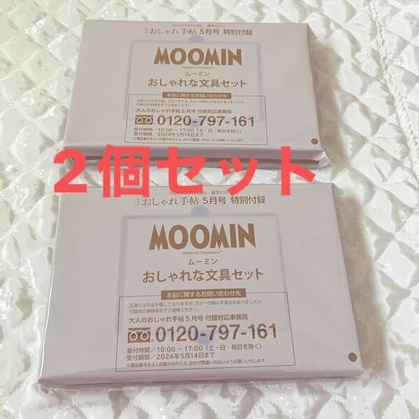 大人のおしゃれ手帖5月号付録 ムーミン文具セット　2個セット