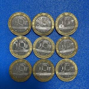 フランスのコイン　10フラン　9枚　バイメタルコイン