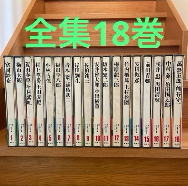 集英社　ヴァンタン現代日本美術全集　全18巻 集英社