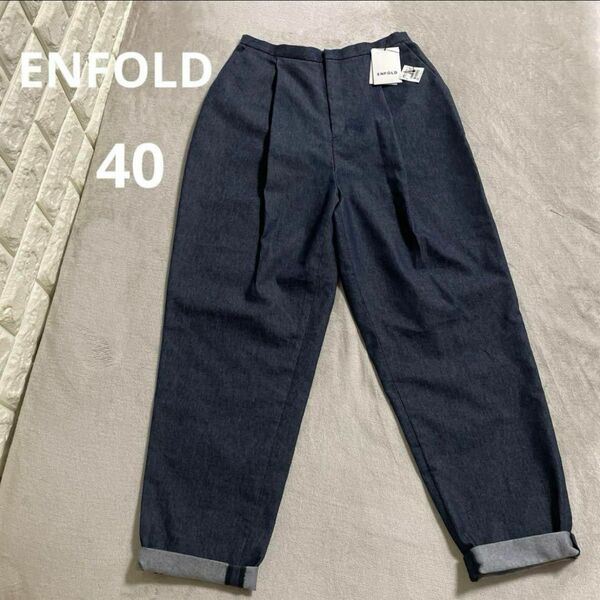 新品タグ付☆ ENFOLD エンフォルド ツータック　イージーパンツ　インディゴ