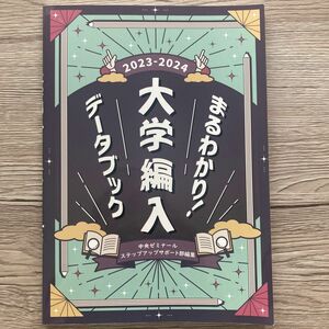 まるわかり！大学編入データブック　2023-2024 中央ゼミナールステップアップサポート部／編集