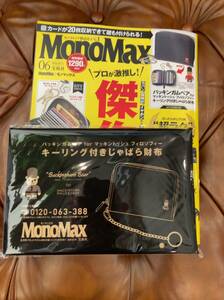 ★送料無料！MonoMax モノ・マックス2024年6月号付録バッキンガムベア for マッキントッシュフィロソフィーのキーリング付きじゃばら財布