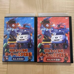 【2枚セット】はたらくくるま オーリーとなかまたち みんな大活躍! みんな出動！DVD