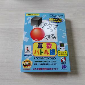 ●美品！　未開封　GB　□いアタマを○くする 算数バトル編 スペシャルエディション　　　何本でも同梱可能●4