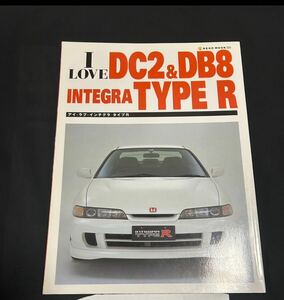 I love DC2 & DB8 Integra type R: アイ・ラブ・インテグラタイプR (NEKO MOOK 525)