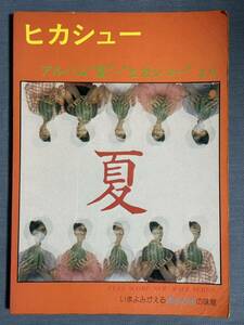 楽譜／バンドスコア／Hikasue ヒカシュー／パイク・ぷよぷよ 夏／送料込