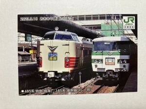 鉄道カード　鉄道のまち大宮　485系特急「鳥海」185系「新幹線リレー号」