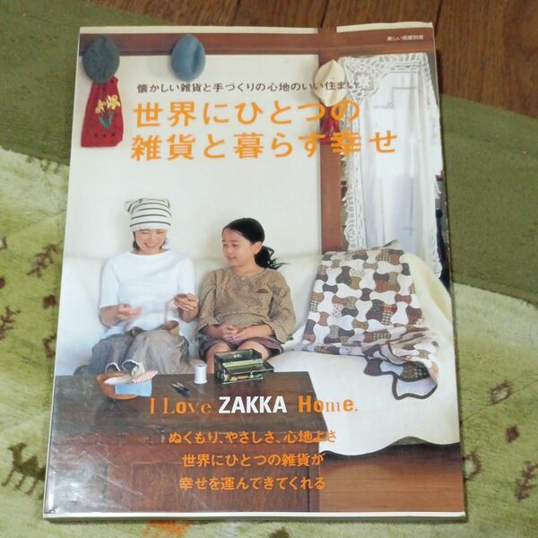 世界にひとつの雑貨と暮らす幸せ 懐かしい雑貨と手づくりの心地のいい住まい 別冊／主婦と生活社