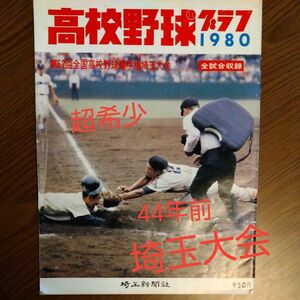 高校野球グラフ　1980埼玉大会