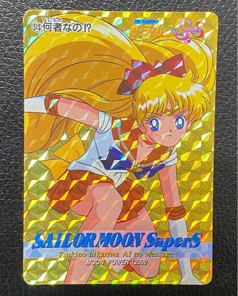 セーラームーン 513 セーラーヴィーナス 愛野美奈子 カードダス キラカード プリズムカード