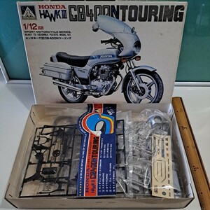 旧車　プラモデル 　1/12 アオシマ ホンダホークスリーCB 400Nツーリング　み組み立て