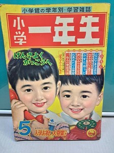 昭和レトロ　小学舘　小学ー年生　昭和34年5月1日発行　2