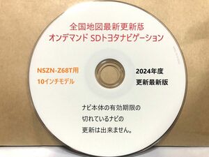 最新地図更新版 トヨタSDナビNSZN-Z68T用 全国地図版　最新更新ディスク