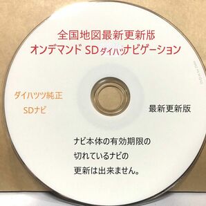 ダイハツツ純正SDナビ　★対応モデル 最新2024年更新　(全国地図更新版)★最新の地図データ更新ディスク