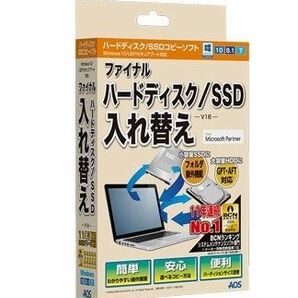 ファイナルハードディスク/SSD入れ替え（V16）ダンロード版