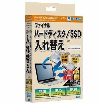 ファイナルハードディスク/SSD入れ替え（V16）ダンロード版