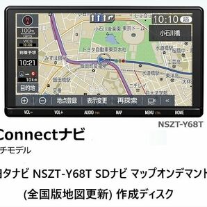 最新地図更新版 トヨタナビNSZT-Y68T用 全国地図更新ディスクです