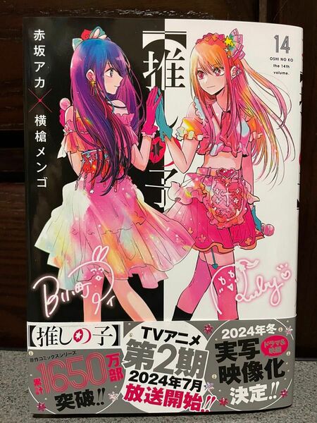 【新品未読】推しの子　１４ （ヤングジャンプコミックス） 赤坂アカ／著　横槍メンゴ／著