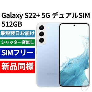 未開封品 Galaxy S22+ 5G 512GB デュアルSIM 限定スカイブルー SIMフリー シャッター音なし 香港版 日本語対応 IMEI 350728030634655