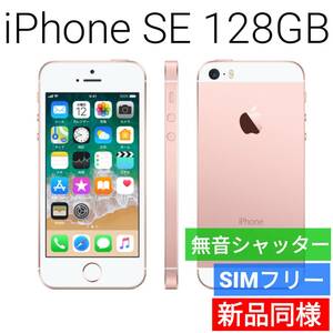 新品同等 iPhone SE A1723 128GB ローズゴールド 海外版 SIMフリー シャッター音なし 送料無料 国内発送 IMEI 356611084762420
