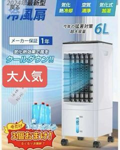 新品　台４役 ・急速冷却 最強冷風】扇風機 冷風扇風機 強力 スポットクーラー 6L大容量　 スポットクーラー　