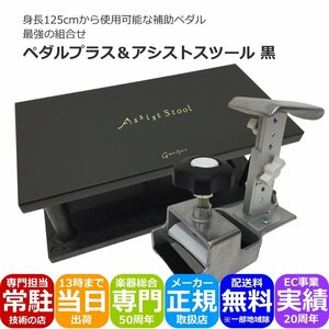 ピアノ補助ペダル＆足台 黒色【セパレートタイプ】ペダルプラス＆アシストスツール黒 長く使える補助ペダル（61884）