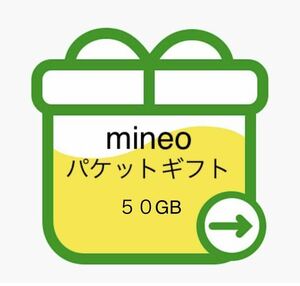 即時対応　匿名　mineo マイネオ パケットギフト 約50GB 9999MB × 5